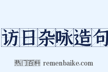 访日杂咏造句是什么意思的图片
